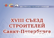 3 декабря в Санкт-Петербурге состоится XVIII Съезд строителей.